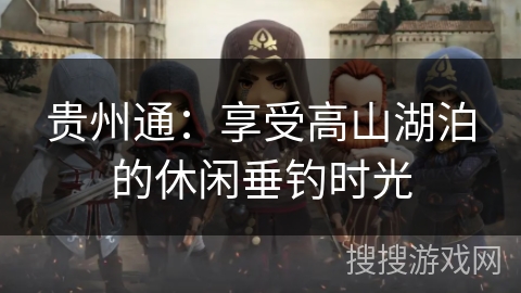 贵州通：享受高山湖泊的休闲垂钓时光