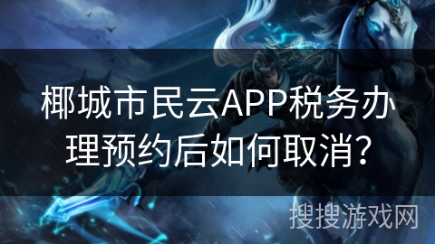 椰城市民云APP税务办理预约后如何取消？