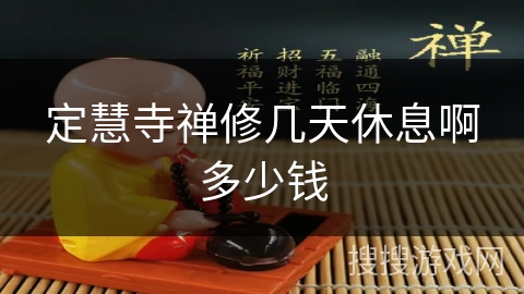 定慧寺禅修几天休息啊多少钱