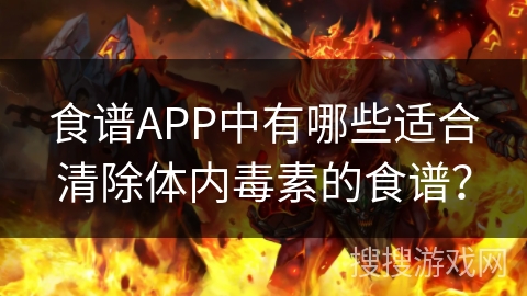 食谱APP中有哪些适合清除体内毒素的食谱？