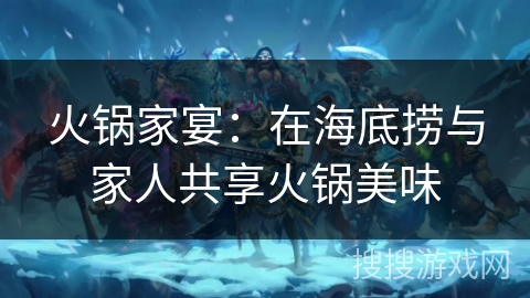 火锅家宴：在海底捞与家人共享火锅美味