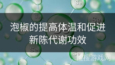泡椒的提高体温和促进新陈代谢功效