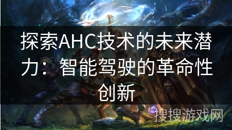 探索AHC技术的未来潜力：智能驾驶的革命性创新
