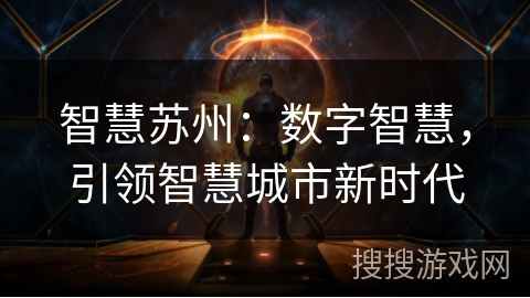 智慧苏州：数字智慧，引领智慧城市新时代