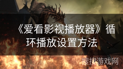 《爱看影视播放器》循环播放设置方法