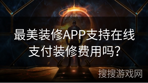 最美装修APP支持在线支付装修费用吗？