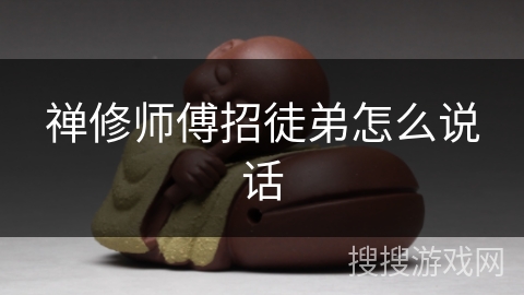 禅修师傅招徒弟怎么说话