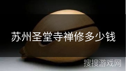 苏州圣堂寺禅修多少钱