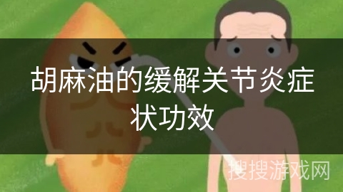 胡麻油的缓解关节炎症状功效