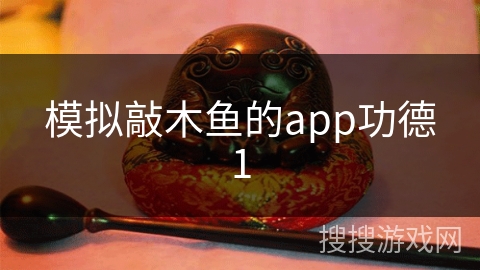 模拟敲木鱼的app功德1