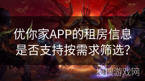 优你家APP的租房信息是否支持按需求筛选？