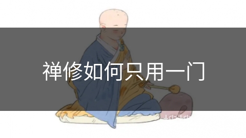 禅修如何只用一门