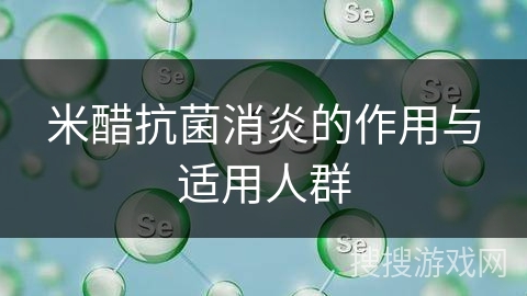 米醋抗菌消炎的作用与适用人群