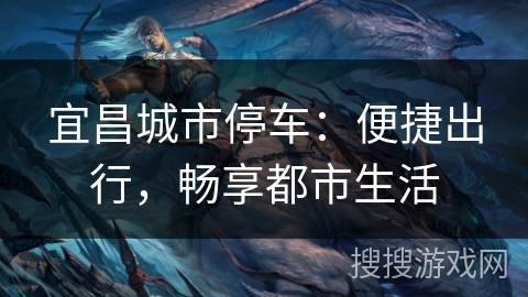 宜昌城市停车：便捷出行，畅享都市生活