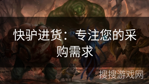 快驴进货：专注您的采购需求