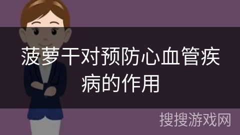 菠萝干对预防心血管疾病的作用