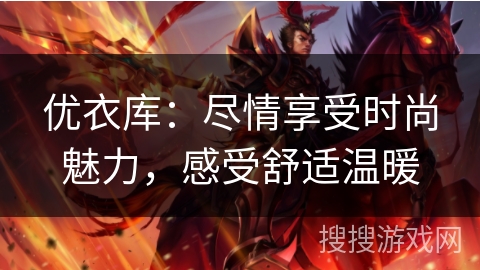 优衣库：尽情享受时尚魅力，感受舒适温暖