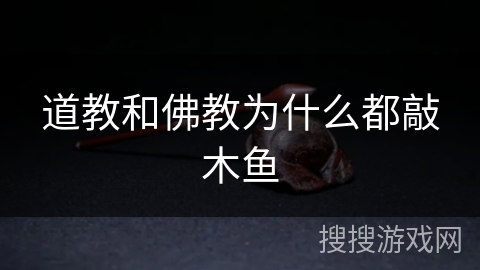 道教和佛教为什么都敲木鱼