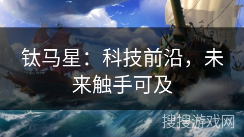 钛马星：科技前沿，未来触手可及