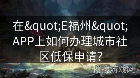 在"E福州"APP上如何办理城市社区低保申请？