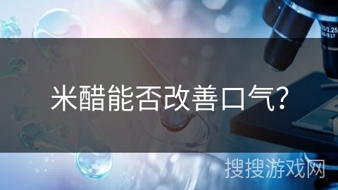 米醋能否改善口气？