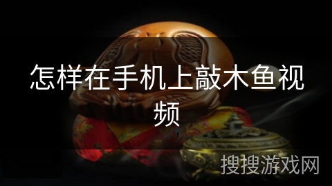 怎样在手机上敲木鱼视频