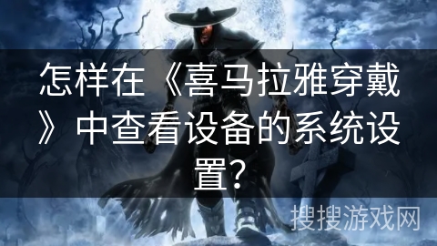 怎样在《喜马拉雅穿戴》中查看设备的系统设置？