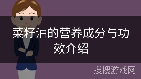 菜籽油的营养成分与功效介绍