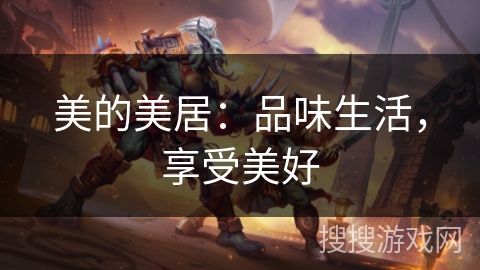 美的美居：品味生活，享受美好