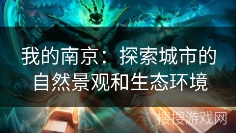 我的南京：探索城市的自然景观和生态环境