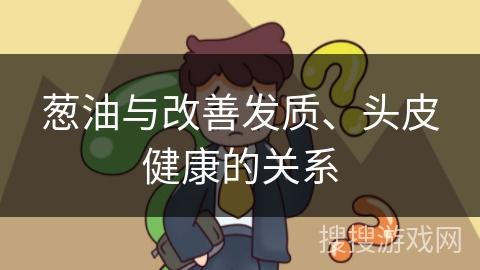 葱油与改善发质、头皮健康的关系