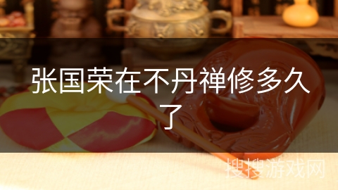 张国荣在不丹禅修多久了