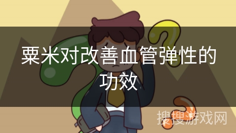 粟米对改善血管弹性的功效