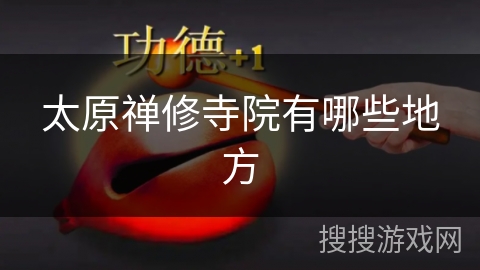 太原禅修寺院有哪些地方