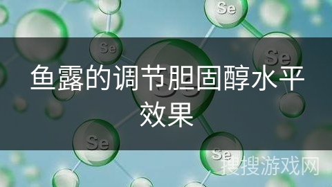 鱼露的调节胆固醇水平效果