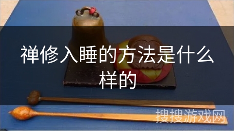 禅修入睡的方法是什么样的