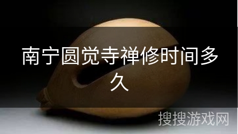 南宁圆觉寺禅修时间多久