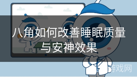 八角如何改善睡眠质量与安神效果