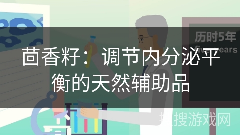 茴香籽：调节内分泌平衡的天然辅助品