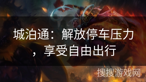 城泊通：解放停车压力，享受自由出行