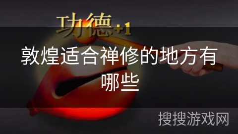 敦煌适合禅修的地方有哪些