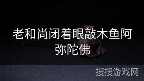 老和尚闭着眼敲木鱼阿弥陀佛