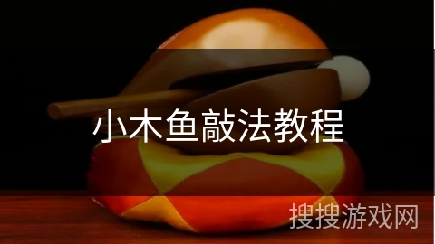 小木鱼敲法教程