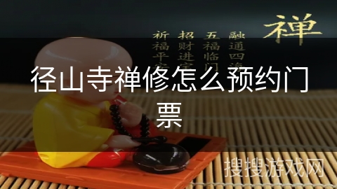 径山寺禅修怎么预约门票