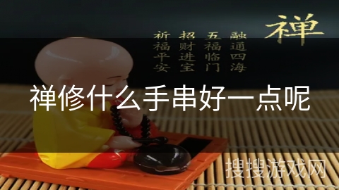 禅修什么手串好一点呢