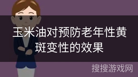 玉米油对预防老年性黄斑变性的效果