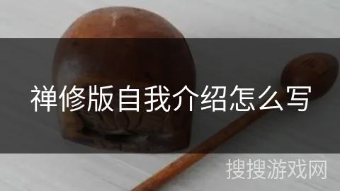 禅修版自我介绍怎么写