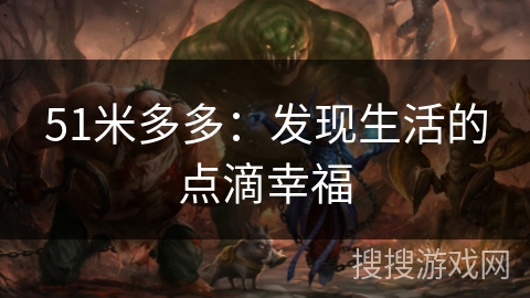 51米多多：发现生活的点滴幸福