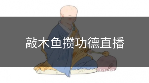 敲木鱼攒功德直播