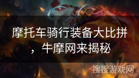 摩托车骑行装备大比拼，牛摩网来揭秘